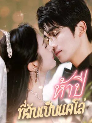 ห้าปีที่ฉันเป็นแค่โล่