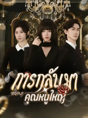 การกลับมาของคุณหนูใหญ่