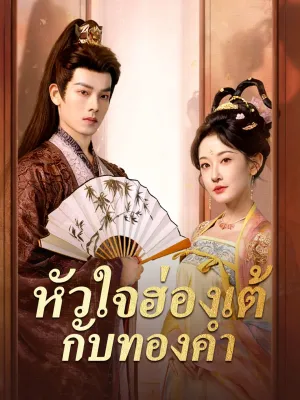 หัวใจฮ่องเต้กับทองคำ