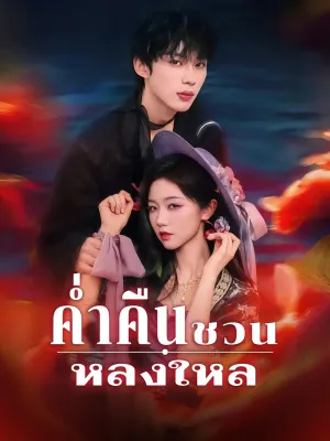 ค่ำคืนชวนหลงใหล