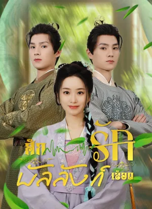 ศึกรักบัลลังก์เลือด