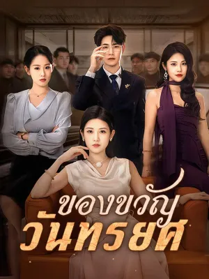 ของขวัญวันทรยศ