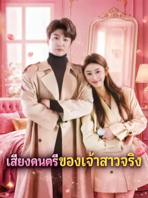 เสียงดนตรีของเจ้าสาวจริง