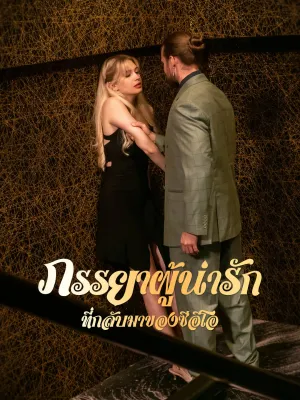 ภรรยาผู้น่ารักที่กลับมาของซีอีโอ