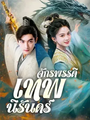 จักรพรรดิเทพนิรันดร์