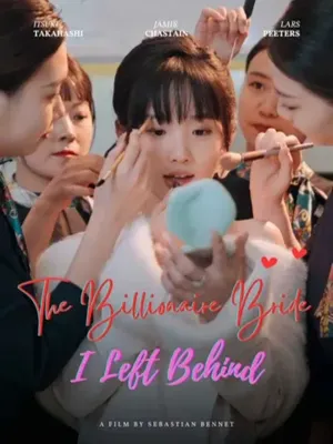 เจ้าสาวเศรษฐพันล้านที่ฉันทิ้งไว้