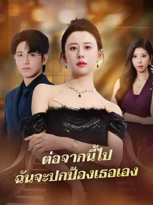 ต่อจากนี้ไป ฉันจะปกป้องเธอเอง