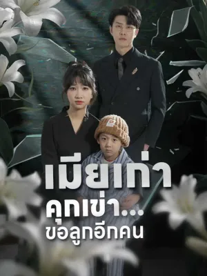  เมียเก่าคุกเข่า...ขอลูกอีกคน