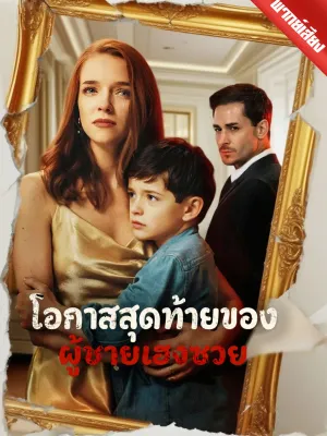 [พากย์ไทย] โอกาสสุดท้ายของผู้ชายเฮงซวย