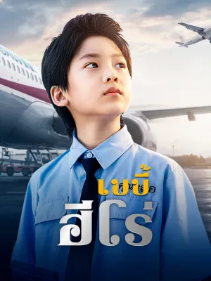 [พากย์ไทย]เบบี้ฮีโร่