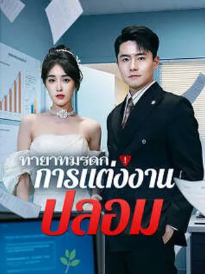 ทายาทมรดกกับการแต่งงานปลอม