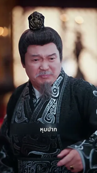 [พากย์ไทย] บุปผาใต้เงาบัลลังก์