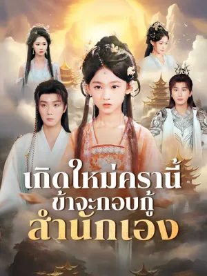 เกิดใหม่ครานี้ ข้าจะกอบกู้สำนักเอง