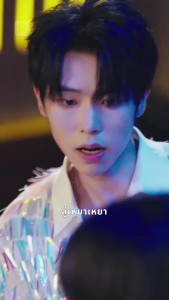 รักนี้ร่วมสมคบคิด ทะลวงฟ้าดิน