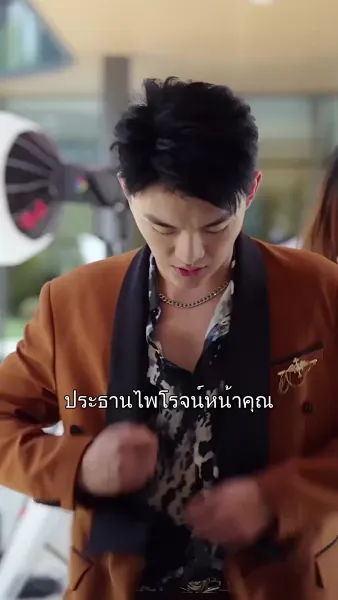 ฉันสลับร่างกับท่านประธาน