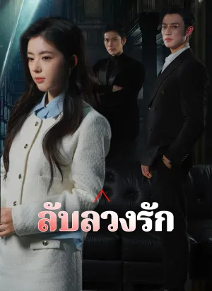 ลับลวงรัก