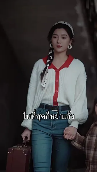 สามีคนเก่าฉันไม่เอาแล้ว