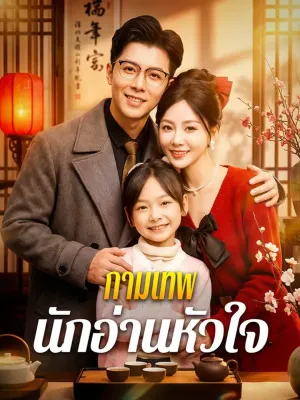 กามเทพ นักอ่านหัวใจ