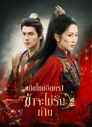 เกิดใหม่อีกครา ข้าจะไม่รักท่าน