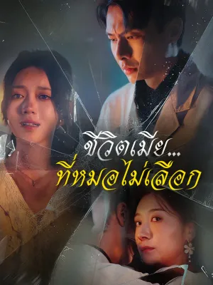 ชีวิตเมีย...ที่หมอไม่เลือก