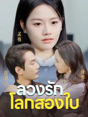 ลวงรักโลกสองใบ