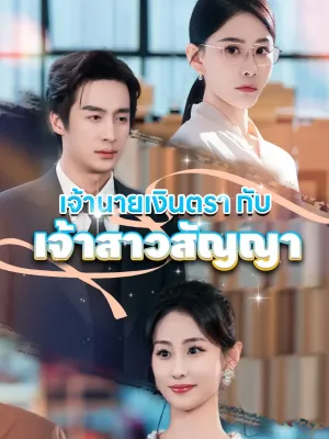 เจ้านายเงินตรากับเจ้าสาวสัญญา