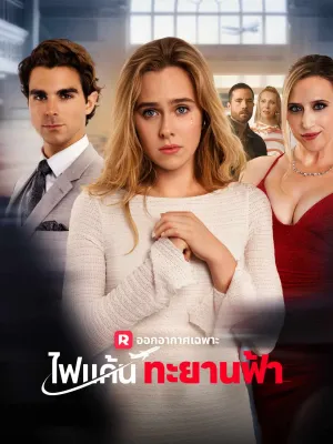 ไฟแค้นทะยานฟ้า