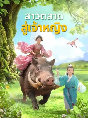 สาวตลาดสู่เจ้าหญิง