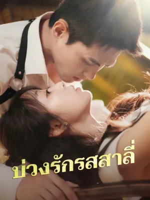 บ่วงรักรสสาลี่