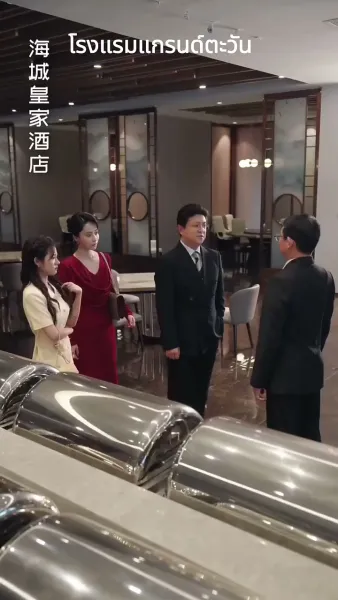 .ย่าเยาว์วัยปฏิวัติวงศ์ตระกูล（ฉบับพากย์ ）