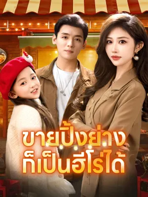 ขายปิ้งย่างก็เป็นฮีโร่ได้