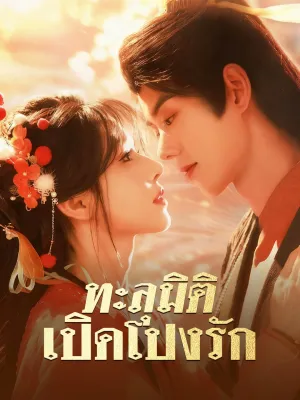 ทะลุมิติเปิดโปงรัก