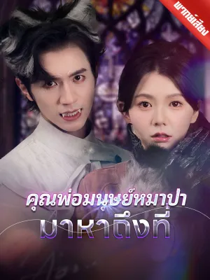 [พากย์เสียง] คุณพ่อมนุษย์หมาป่ามาหาถึงที่