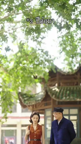 เพื่อนตัวร้ายขโมยท่าเต้นฉัน