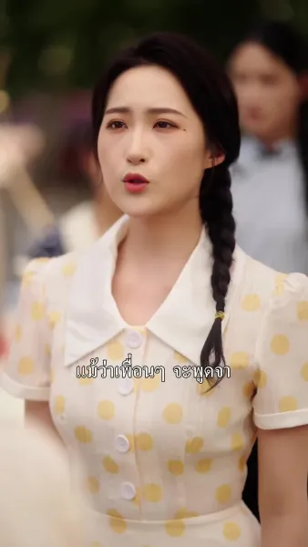 เพื่อนตัวร้ายขโมยท่าเต้นฉัน