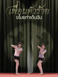 เพื่อนตัวร้ายขโมยท่าเต้นฉัน