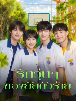 รักวุ่นๆ ของยัยตัวร้าย