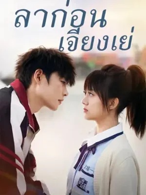 ลาก่อน เจียงเย่