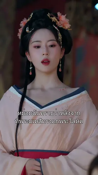 เส้นทางใหม่มุ่งสู่บัลลังก์หงส์ 