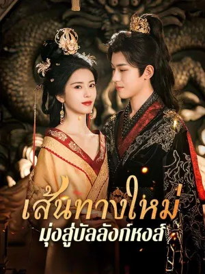 เส้นทางใหม่มุ่งสู่บัลลังก์หงส์ 