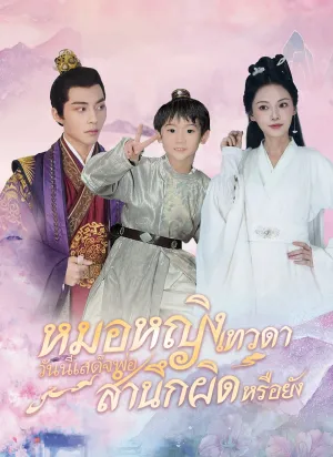 หมอหญิงเทวดา วันนี้เสด็จพ่อสำนึกผิดหรือยัง