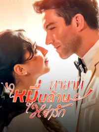 ทายาทหมื่นล้านหย่ารัก