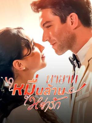 ทายาทหมื่นล้านหย่ารัก