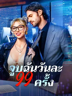 จูบฉันวันละ 99 ครั้ง