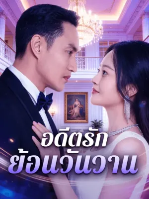 อดีตรัก ย้อนวันวาน