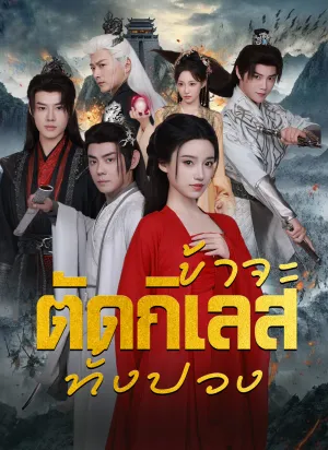 ข้าจะตัดกิเลสทั้งปวง