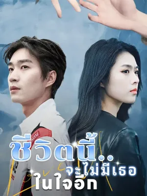  ชีวิตนี้..จะไม่มีเธอในใจอีก