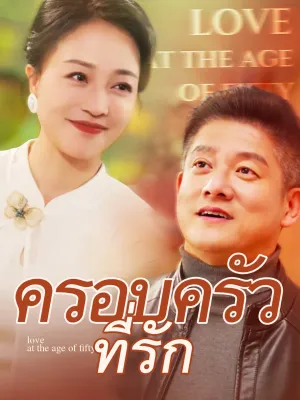 ครอบครัวที่รัก