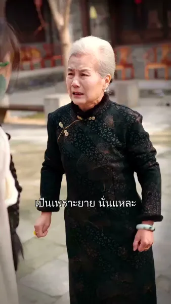 ย้อนเวลาไปหายาย