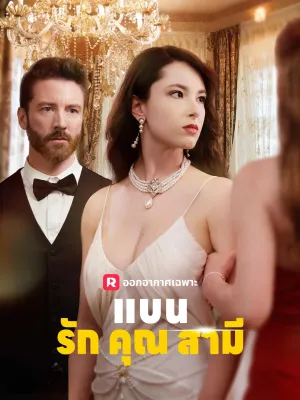 แบนรักคุณสามี